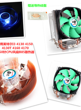 适用英特尔I3 4130 4150 4130T4160 4170 1150针CPU风扇B85散热器