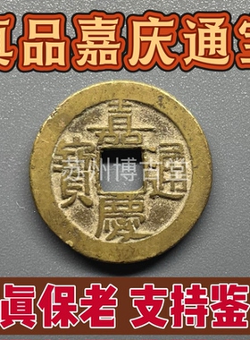 真品古钱币嘉庆通宝清代五帝钱