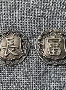 真品老包浆清代银鎏金长富帽字老银饰片民俗老物件收藏保真保老
