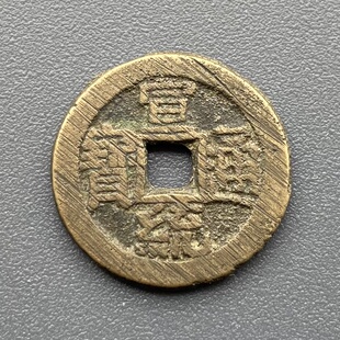 真品传世炉灰级满锉痕清代宣统通宝宝泉局小平钱关门币保真保老