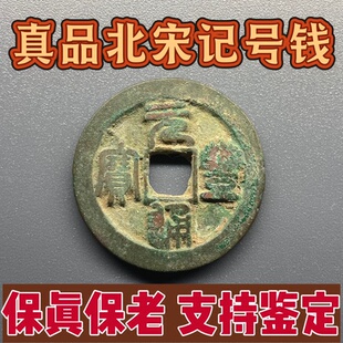 真品北宋古钱币记号钱折二铜钱元丰元祐元符铜币收藏挂件保真保老