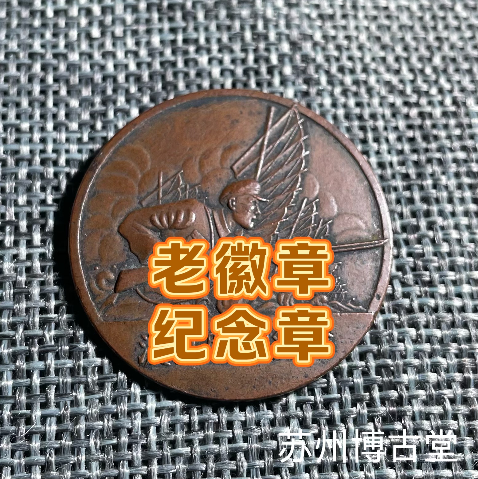 真品老包浆早期铜徽章纪念章老铜章老铜器杂件老物件收藏保真保老