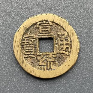 真品传世黄亮清代宣统通宝宝泉局小平钱带锉刀痕关门币保真保老