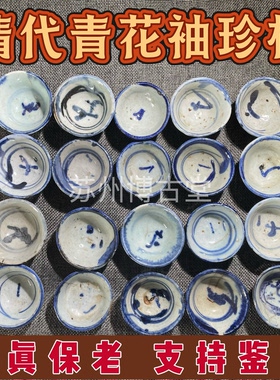 真品清代青花釉袖珍杯茶杯茶盅酒盅老瓷器古玩杂项茶道酒具保真老
