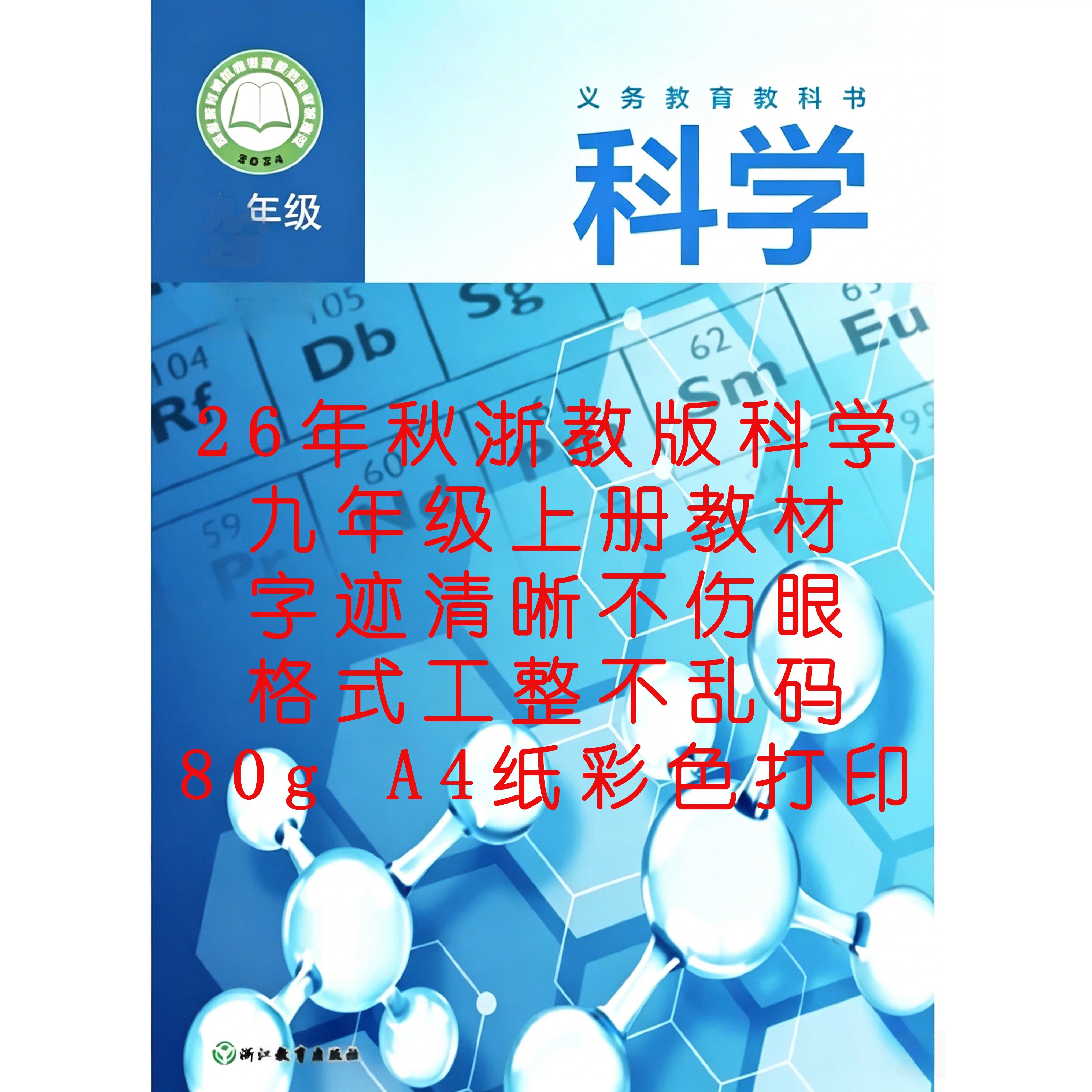 新九年级上册浙教版科学书本代打印可整本可单元