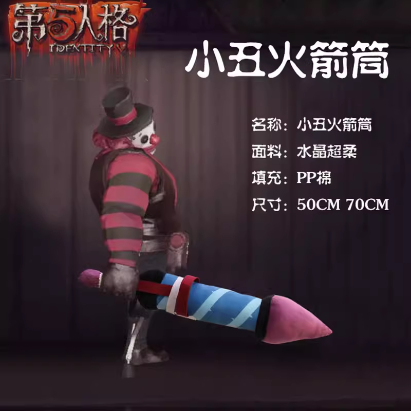 第五手游人格监管者小丑的火箭筒