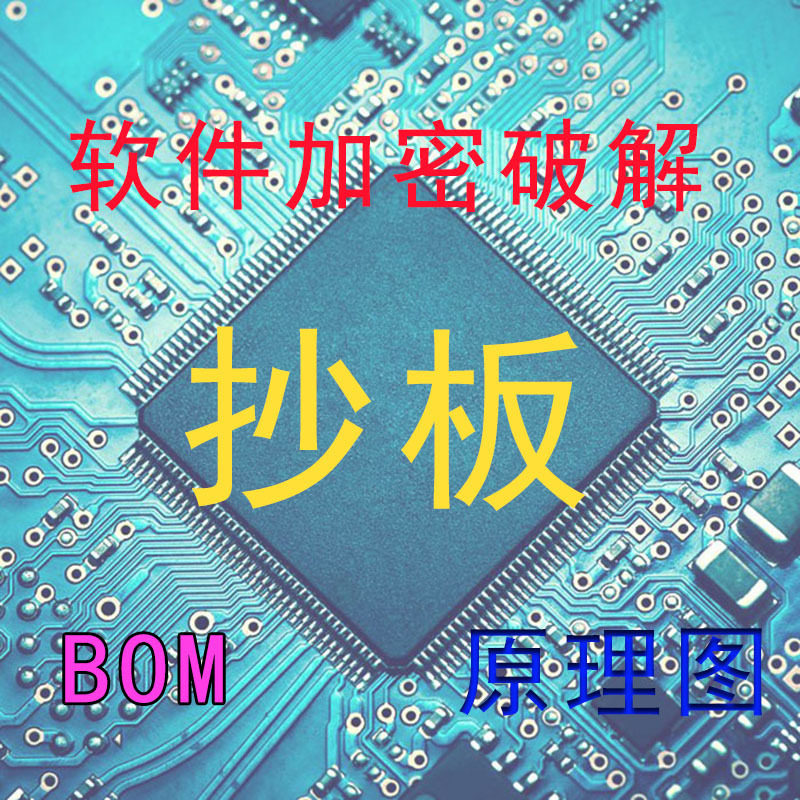 专业快速抄板 原理图 bom单 PCB图 PCB出样 STM焊接插件 一站服务