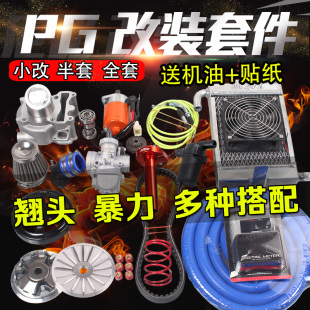 炮狗PG中缸55 58.5福喜rsz酷奇S5鬼火100 GY6巧格125改装 套件