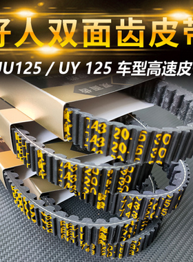 适用于优友UU125孖人驱动皮带 UY125 裂行 传动改装V型双面齿皮带