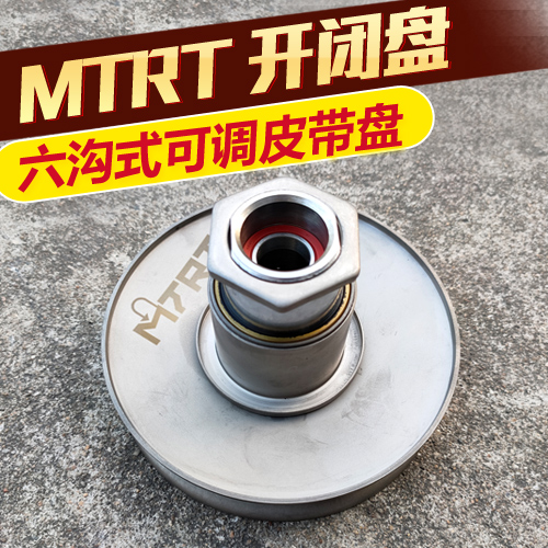 MTRT改装踏板车开闭盘 皮带轮 驱动盘 迅鹰 劲战极光尚领BWS125