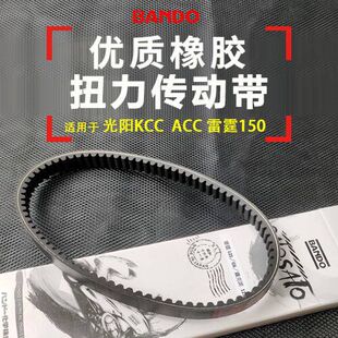 适用于弯道情人ACC KCC 动丽G150 LIKE150 G5 改装板东传动皮带