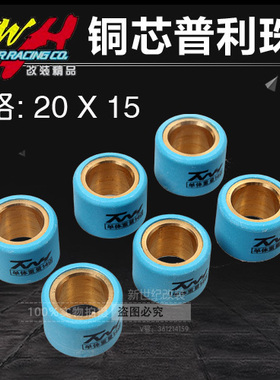 TWH改装PCX离合珠红宝UY KPV SF4大公主WH125佳颖裂行20X15普利珠