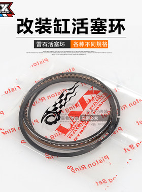 雷石55 56 58.5 59 61 63活塞环RSZ福喜鬼火125巧格GY6迅鹰改装