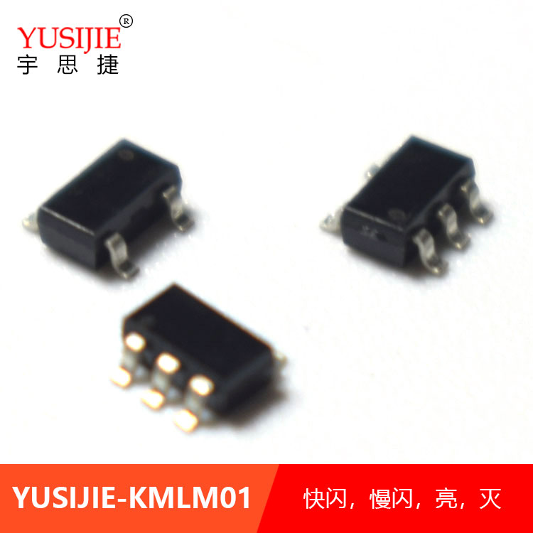 YUSIJIE-KMLM01快闪慢闪亮灭SOT23-5封装闪烁芯片led闪灯贴片IC