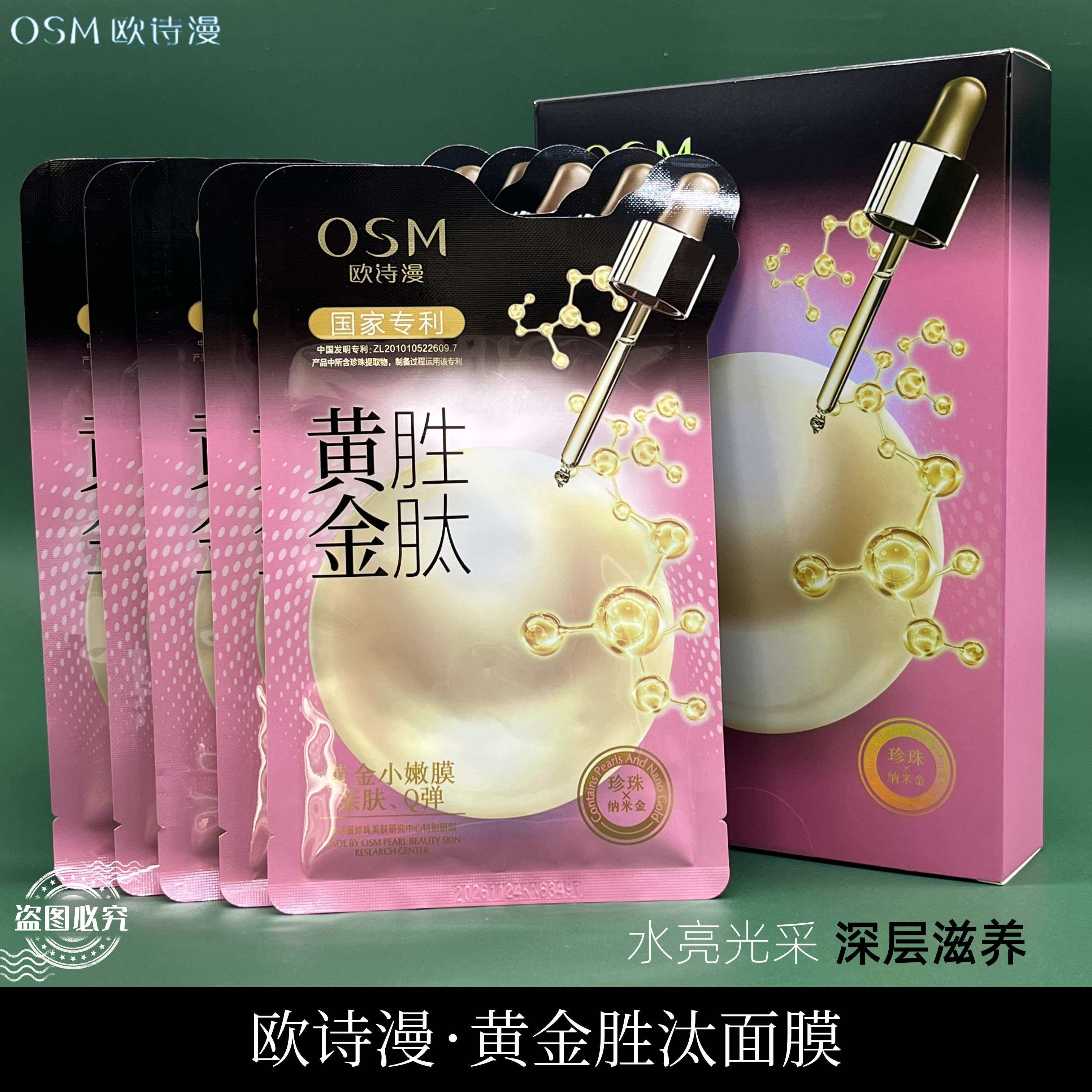 欧诗漫黄金六胜肽面膜提拉紧致补水保湿女珍珠多肽提亮肤色包正品