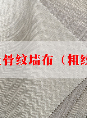 鱼骨纹墙布 棉麻竖纹加厚深蓝咖啡色米白色浅灰色中式人字纹壁布