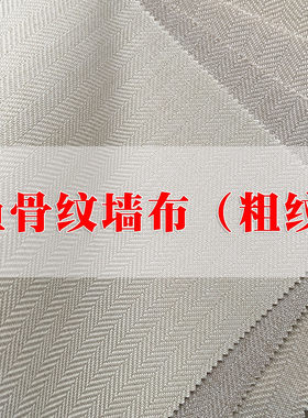 人字纹墙布鱼骨纹整屋满铺粗麻