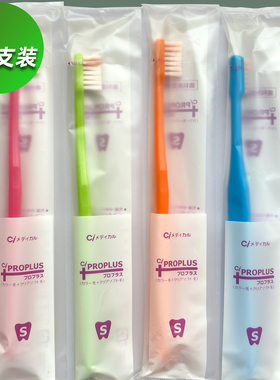 日本原装CiT型小刷头中毛加软毛清洁护龈成人牙刷齿科医院专用