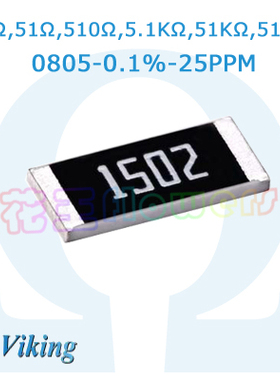 0805电阻0.1%现货5R1,51R,510R,5K1,51K,510K光颉25PPM Viking