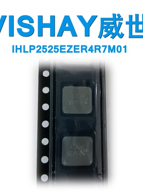 IHLP2525AHER4R7M01威世一体成型电感VISHAY现货库存大电流4.7uH