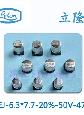 lelon铝电解电容6.3*7.7 50V 47UF 立隆VEJ470M1HTR-0607 现货