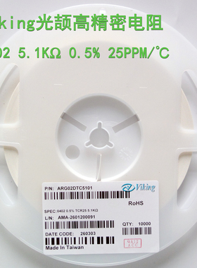 现货Viking精密电阻0.5%温漂25PPM光颉0402 5K1 ARG02DTC5101