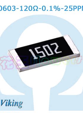 120Ω精度0.1%温漂25PPM/℃精密电阻0603 AR03BTCX1200 Viking