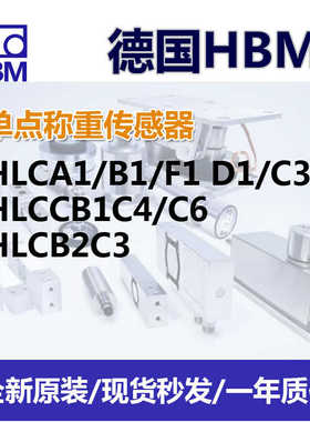 HBM数字称重传感器HLCA1/B1/F1D1/C3*HLCCB1C4/C6*HLCB2C3平台秤