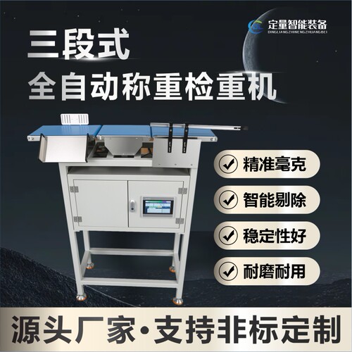 全自动智能三段称重剔除分选机