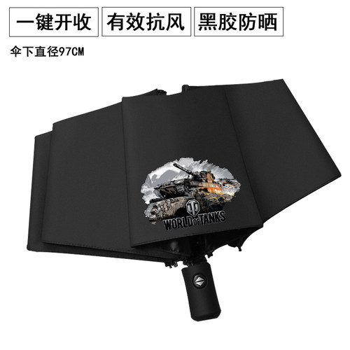 游戏周边坦克世界World of Tanks两用伞自动晴雨伞黑色三折太阳伞