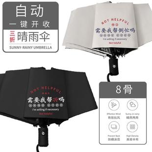 需要我帮倒忙吗搞笑趣味文字雨伞自动晴雨伞晴雨两用太阳伞遮阳伞