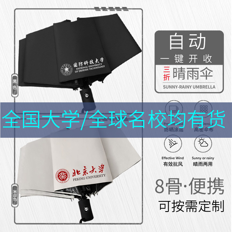 【支持定制】全国大学清华剑桥北大校徽名校全自动雨伞太阳伞两用
