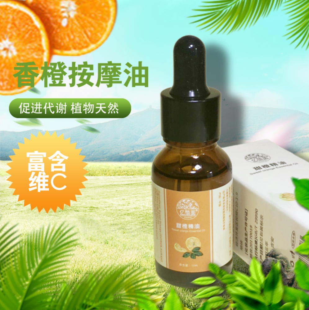 甜橙精油15ml 香橙按摩油愉悦身心家用身体按摩植物香薰护肤