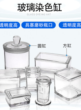 玻璃染色缸载玻片病理切片染色架