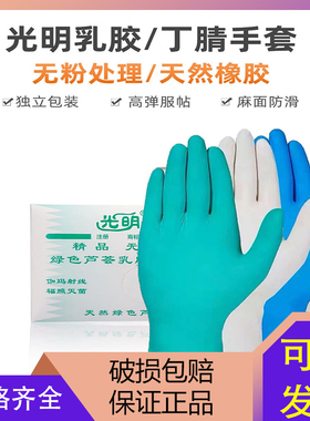 光明绿色乳胶芦荟手套一次性无粉乳胶手套劳保一次性丁腈加厚cpe