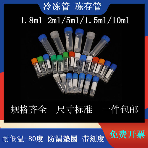 冷冻管螺口防漏细胞储存