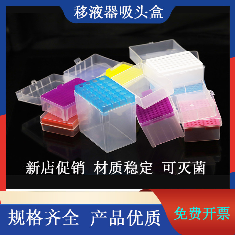 吸头盒 枪头盒 吸嘴TIP头 移液器盒 加长 60/96/100孔小口 100ul