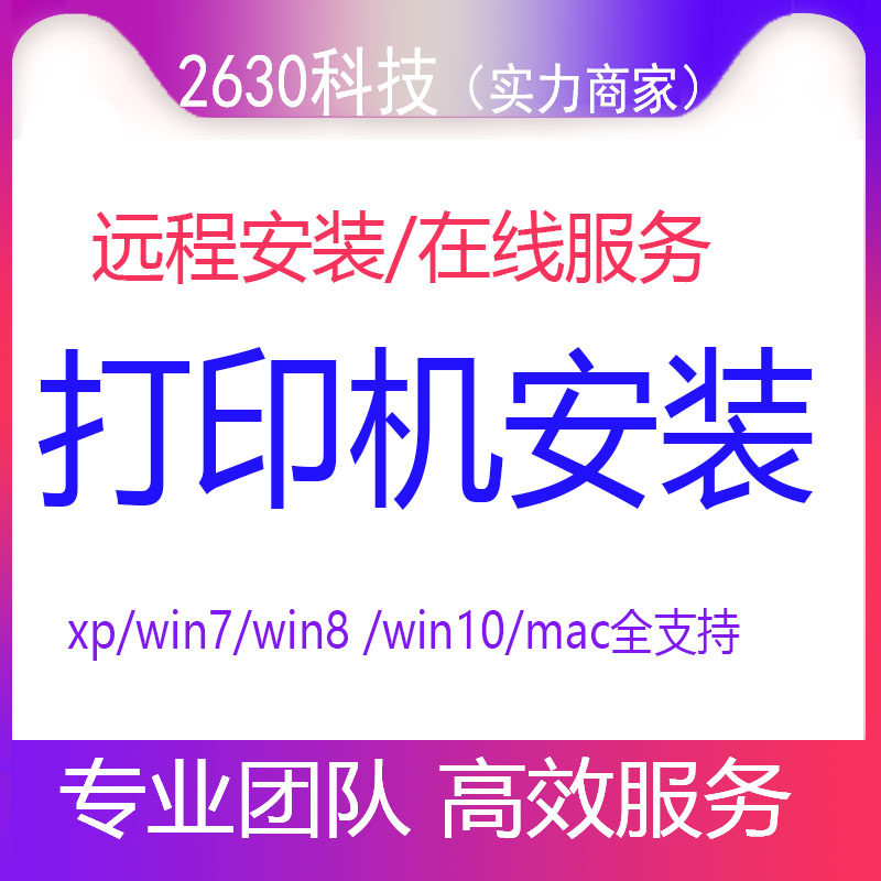 远程安装连接添加打印机驱动程序网络共享纸张设置票据格式调整