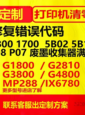 佳能G1800 G2800 G3800 G1810 G2810打印机废墨清零软件5b00定制