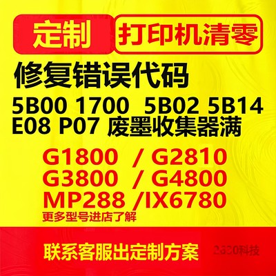 佳能G1800 G2800 G3800 G1810 G2810打印机废墨清零软件5b00定制