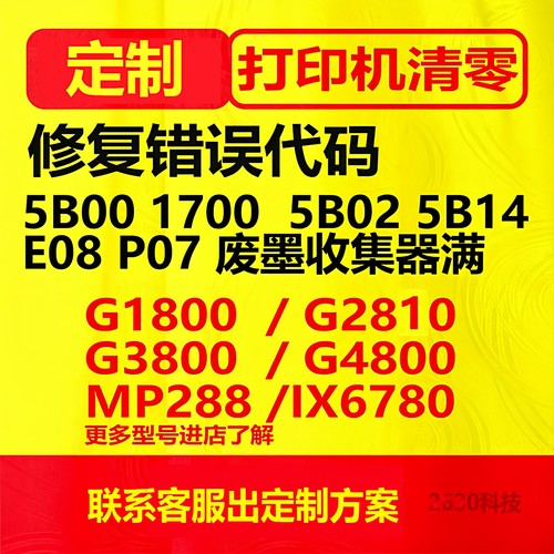 佳能G1800 G2800 G3800 G1810 G2810打印机废墨清零软件5b00定制
