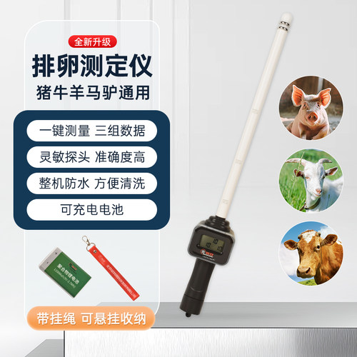兽用排卵仪猪牛羊马驴发情检测排卵测定仪提高受孕率发情配种仪器