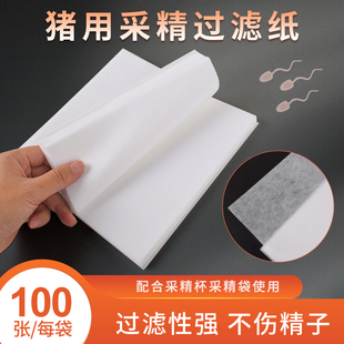 猪人工授精过滤纸加厚猪用采精纸一次性猪精过滤纸精液专用过滤纸