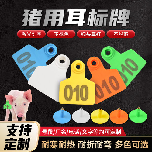 猪用耳标号牌母猪耳标兽用带字耳标TPU耳标养殖场标记耳号可定制