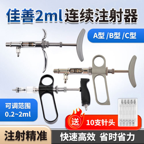 佳善兽用疫苗连续注射器