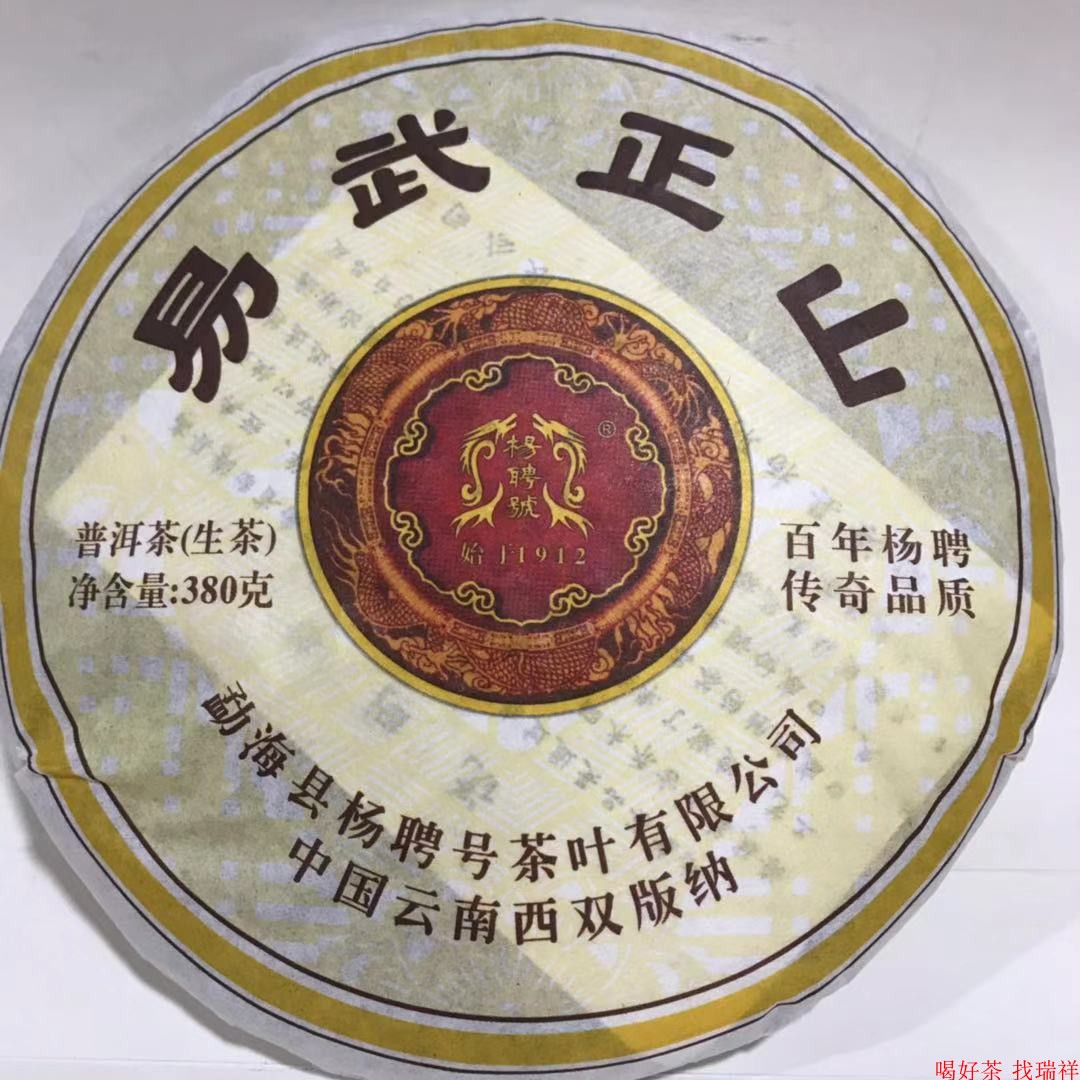 2010年 杨聘号 易武正山 十年经典好喝古树乔木生茶 380克