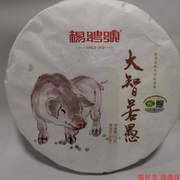 2019年 杨聘号 猪年生肖纪普洱