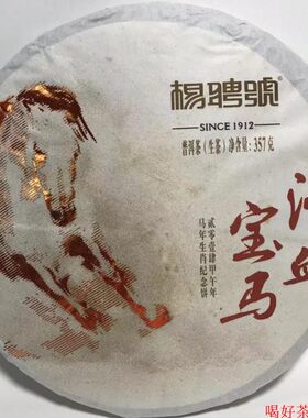 2014年生茶杨聘号马年生肖纪念茶