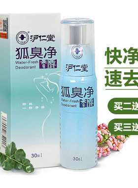 沪仁堂去狐除臭喷雾保密包装