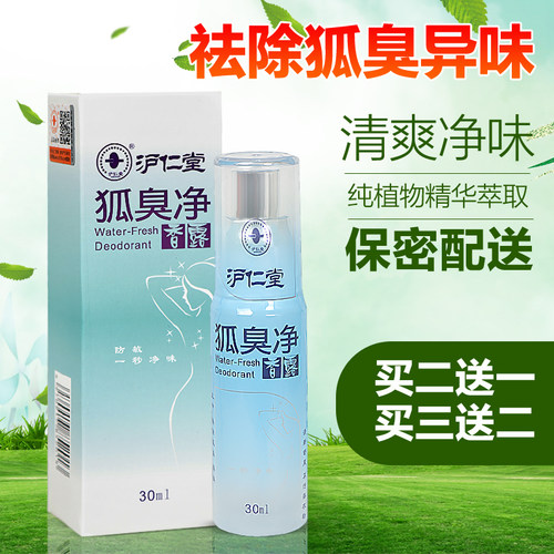 沪仁堂去狐除臭喷雾保密包装